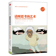 清醒思考的藝術(shù) 你最好讓別人去犯的52種思維錯誤 中信出版社