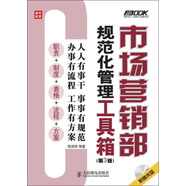 【正版舊書(shū)】市場(chǎng)營(yíng)銷(xiāo)部規(guī)范化管理工具箱（第3版）（人郵普華出品）9787115302052（套裝默認(rèn)一冊(cè)請(qǐng)咨詢(xún)客服為準(zhǔn)）