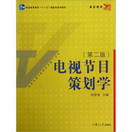 電視節(jié)目策劃學(xué)（第2版）/新世紀(jì)版當(dāng)代廣播電視教程·普通高等教育十一五國(guó)家級(jí)規(guī)劃教材