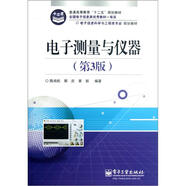 電子測(cè)量與儀器（第3版）