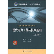 普通高等教育“十二五”規(guī)劃教材·電氣工程及其自動化專業(yè)：現(xiàn)代電力工程與技術(shù)基礎(chǔ)（上冊）