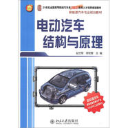 21世紀全國高等院校汽車類創(chuàng)新型應(yīng)用人才培養(yǎng)規(guī)劃教材·新能源汽車專業(yè)規(guī)劃教材：電動汽車結(jié)構(gòu)與原理