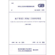 中華人民共和國(guó)國(guó)家標(biāo)準(zhǔn)（GB 50299-1999）：地下鐵道工程施工及驗(yàn)收規(guī)范（2003年版）