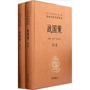 中華經(jīng)典名著全本全注全譯叢書(shū)53：戰(zhàn)國(guó)策（全2冊(cè)）（精裝）