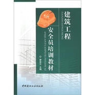 建筑工程安全員培訓(xùn)教材