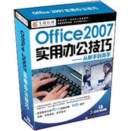 Office 2007實(shí)用辦公技巧：從新手到高手 套裝（16CD-ROM）（京東專賣）