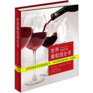 世界葡萄酒全書