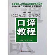 日語(yǔ)中級口譯崗位資格證書(shū)考試：口譯教程