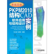PKPM2010結(jié)構(gòu)CAD軟件應(yīng)用與結(jié)構(gòu)設(shè)計實例