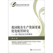 中青年經(jīng)濟學(xué)家文庫·我國糧食生產(chǎn)資源要素優(yōu)化配置研究：基于糧食安全的視角