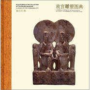 故宮經(jīng)典：故宮雕塑圖典