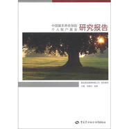 中國(guó)基本養(yǎng)老保險(xiǎn)個(gè)人賬戶基金研究報(bào)告