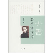 怎樣讀古書 