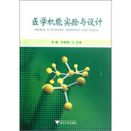 醫(yī)學(xué)機(jī)能實(shí)驗(yàn)與設(shè)計(jì)