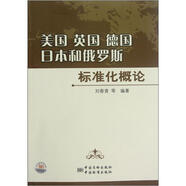 美國(guó) 英國(guó) 德國(guó) 日本和俄羅斯標(biāo)準(zhǔn)化概論