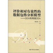 評價(jià)相對有效性的數據包絡(luò )分析模型：DEA和網(wǎng)絡(luò )DEA
