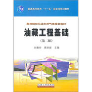 高等院校石油天然氣類規(guī)劃教材：油藏工程基礎(chǔ)（第2版）
