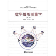 高等學(xué)校測繪工程專業(yè)核心課程規(guī)劃教材：數(shù)字?jǐn)z影測量學(xué)（第2版）