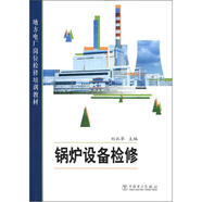 地方電廠崗位檢修培訓教材：鍋爐設(shè)備檢修