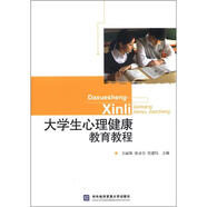 大學(xué)生心理健康教育教程