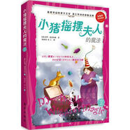 小豬搖擺夫人的魔法