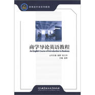 新維度對外語系列教程：商學導論英語教程