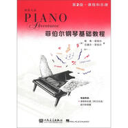 菲伯爾鋼琴基礎(chǔ)教程（第2級·課程和樂理）（附CD光盤1張）