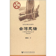 近代區(qū)域文化系列·中國(guó)史話：臺(tái)灣史話