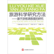 旅游科學(xué)研究方法：基于游客滿意度的研究