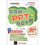 【二手正版舊書】一學就會傻瓜書：讓你的PPT與眾不同9787302281597（套裝默認一冊請咨詢客服為準）