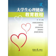 大學(xué)生心理健康教育教程