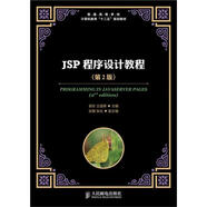 JSP程序設(shè)計(jì)教程（第2版）
