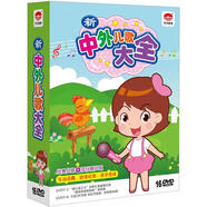 新中外兒歌大全套裝（16DVD）（京東專賣）