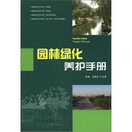 園林綠化養(yǎng)護(hù)手冊(cè)