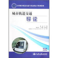 全國(guó)城市軌道交通專業(yè)高職高專規(guī)劃教材：城市軌道交通導(dǎo)論