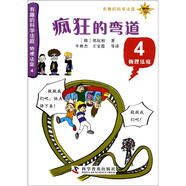 有趣的科學(xué)法庭-物理法庭4：瘋狂的彎道