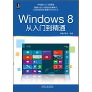 Windows 8從入門到精通