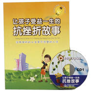 讓孩子受益一生的抗挫故事（12CD）