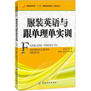 服裝英語與跟單理單實訓(xùn)