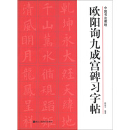 中國書法教程：歐陽詢九成宮碑習(xí)字帖