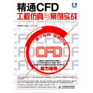 精通CFD工程仿真與案例實戰(zhàn)：FLUENT GAMBIT ICEM CFD Tecplot（附光盤1張）(異步圖書出品)