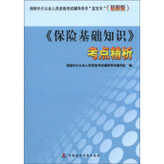 保險(xiǎn)中介從業(yè)人員資格考試輔導(dǎo)用書“藍(lán)寶書”（最新版）：《保險(xiǎn)基礎(chǔ)知識(shí)》考點(diǎn)精析
