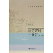 名家通識(shí)講座書系：名家通識(shí)講座書系：唐詩(shī)宋詞十五講（第二版）
