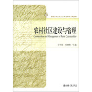 新編公共行政與公共管理學(xué)系列教材：農村社區建設與管理