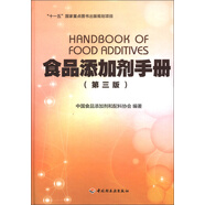 “十一五”國家重點圖書出版規(guī)劃項目：食品添加劑手冊（第3版）