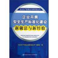 企業(yè)開展安全生產(chǎn)標(biāo)準(zhǔn)化建設(shè)新做法與新經(jīng)驗(yàn)--安全生產(chǎn)新做法與新經(jīng)驗(yàn)叢書 安全生產(chǎn)月推薦用書
