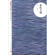 朝內(nèi)166人文文庫·中國當代長篇小說：水乳大地 小說