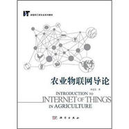 物聯(lián)網(wǎng)工程專業(yè)系列教材：農(nóng)業(yè)物聯(lián)網(wǎng)導(dǎo)論