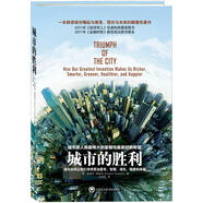 城市的勝利 愛德華·格萊澤著解讀城市崛起與衰落、現(xiàn)狀與未來的力作社會學(xué)書籍暢銷書復(fù)興的道路經(jīng)濟(jì)理論小鎮(zhèn)美國圖書城市存在問題