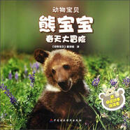 [全新正版圖書 京東倉(cāng)發(fā)次日達(dá)]動(dòng)物寶貝：熊寶寶春天大冒險(xiǎn)